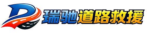 井冈山市瑞驰｜24小时提供拖车救援-附近汽车搭电补胎吊车脱困